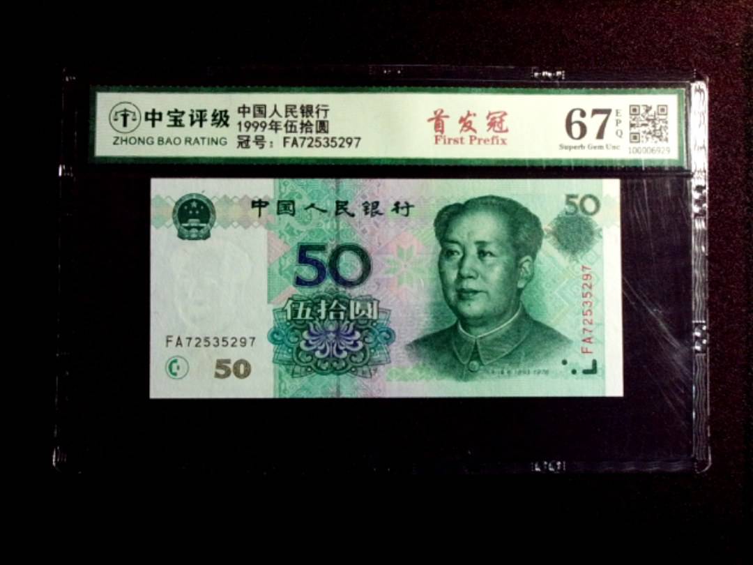 1999年伍拾圆