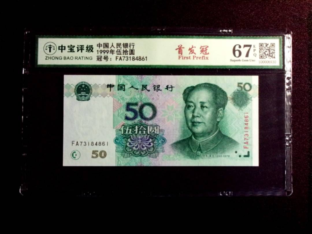 1999年伍拾圆