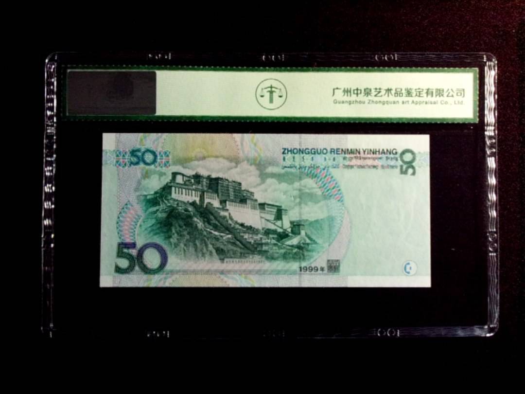 1999年伍拾圆