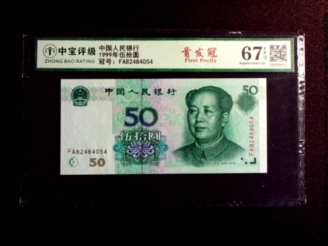 1999年伍拾圆
