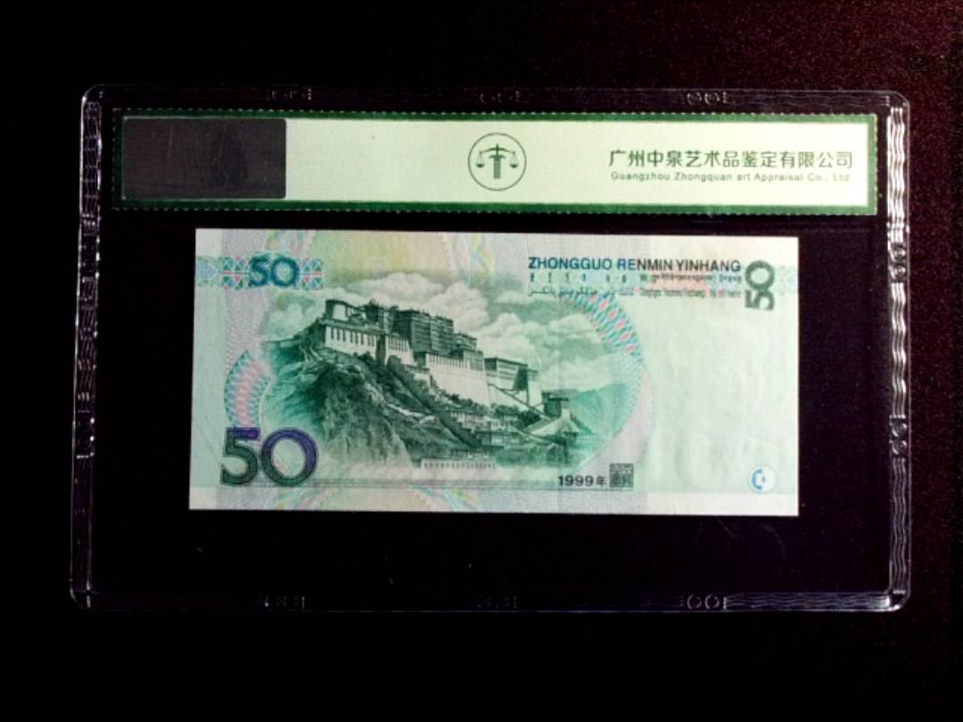 1999年伍拾圆