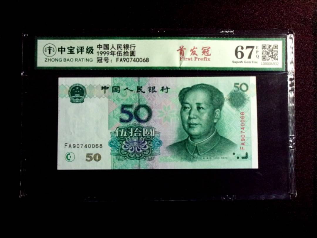 1999年伍拾圆