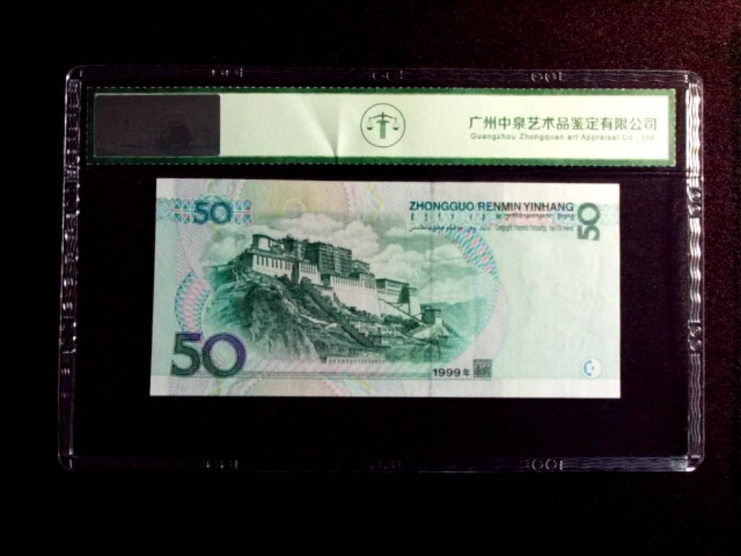 1999年伍拾圆