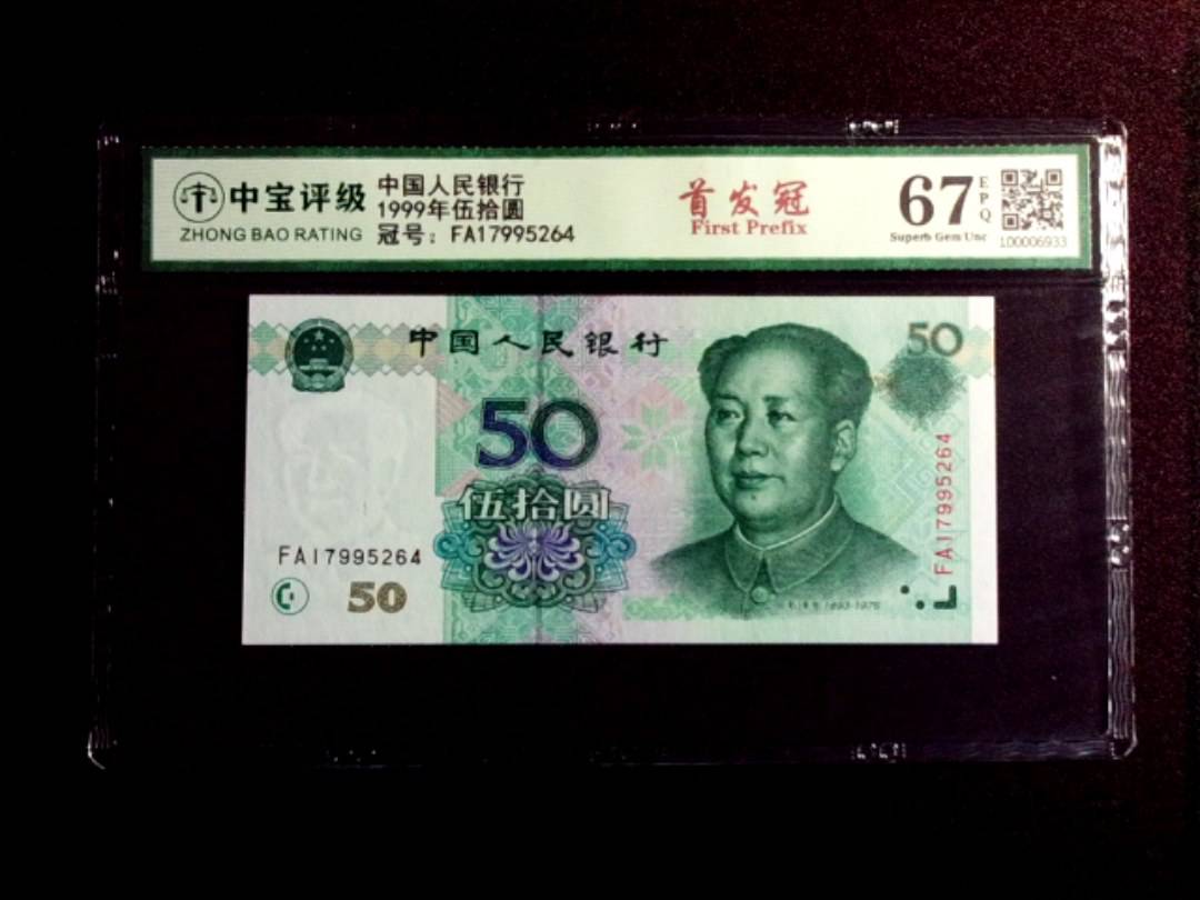 1999年伍拾圆