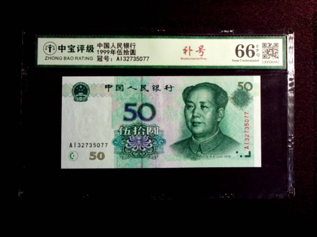 1999年伍拾圆
