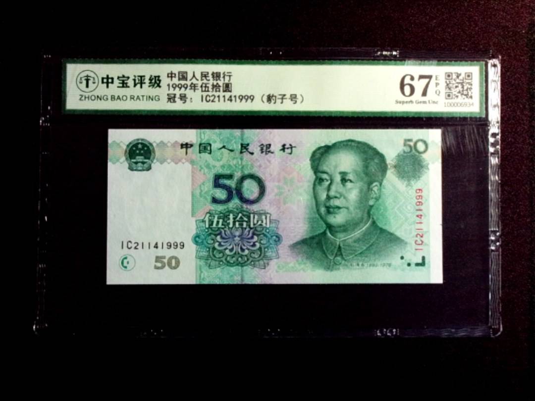 1999年伍拾圆