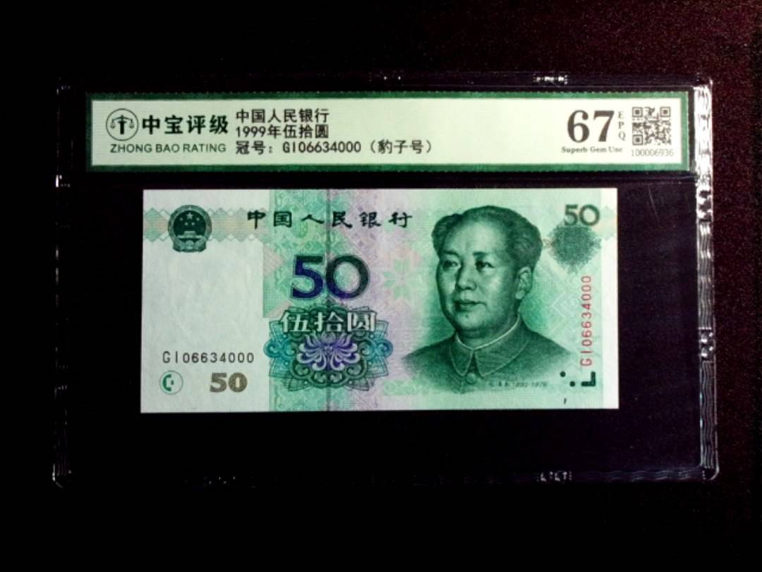 1999年伍拾圆