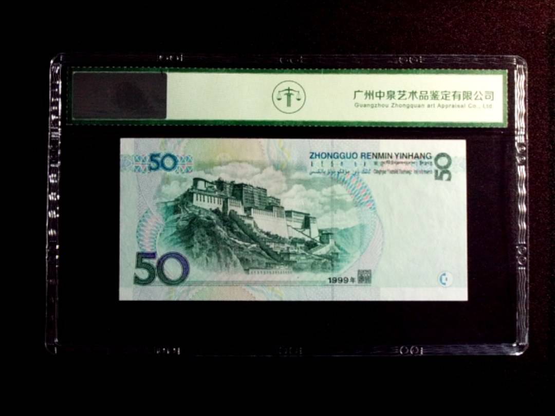 1999年伍拾圆