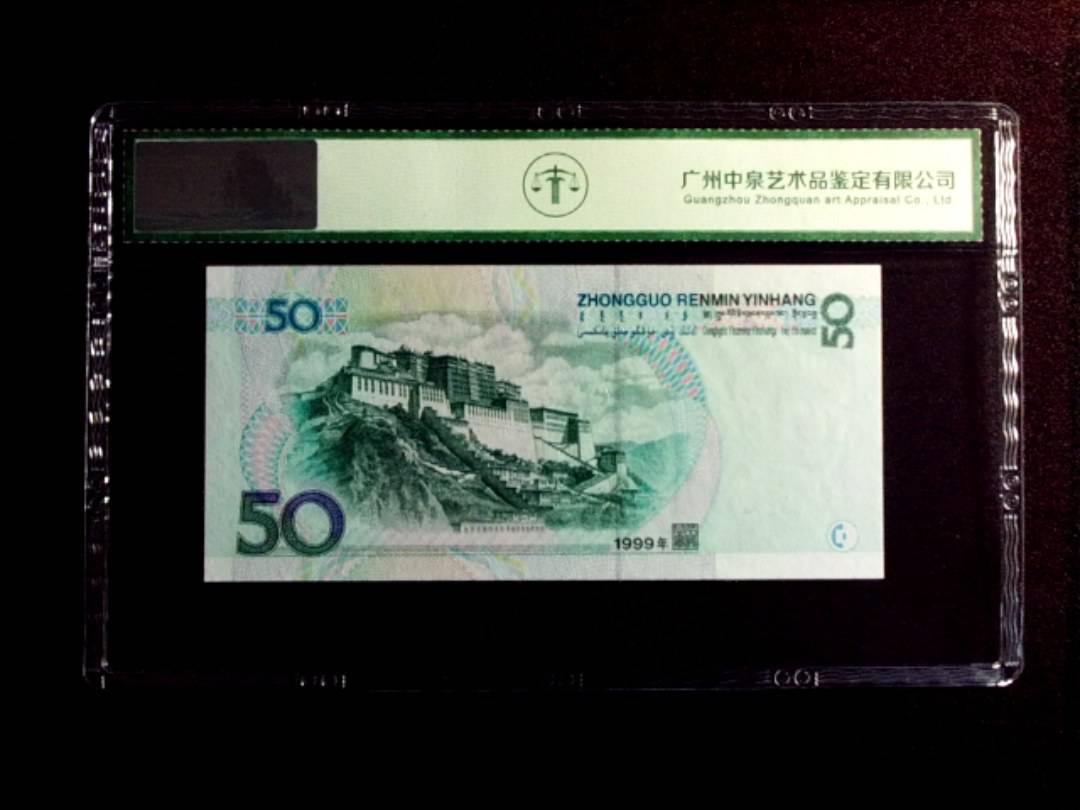 1999年伍拾圆