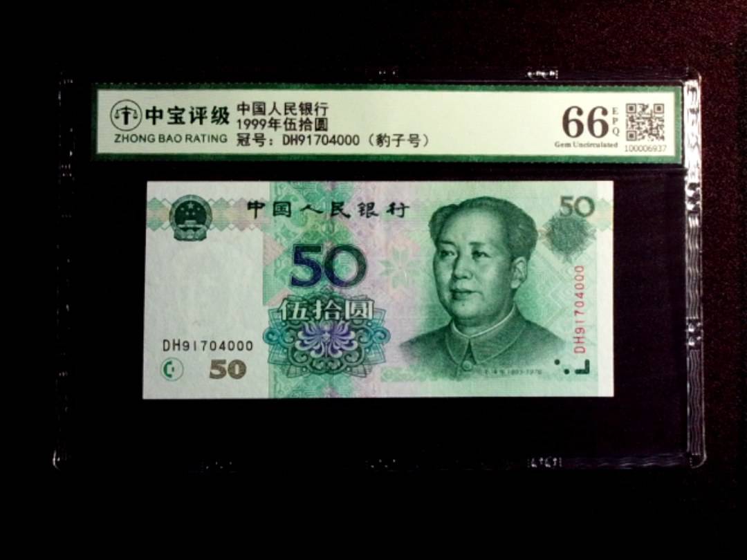 1999年伍拾圆