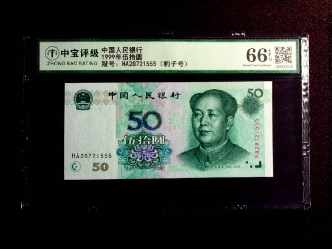 1999年伍拾圆