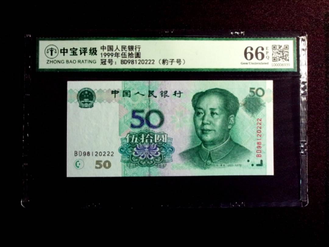 1999年伍拾圆