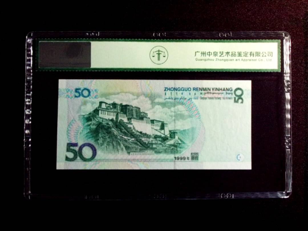 1999年伍拾圆