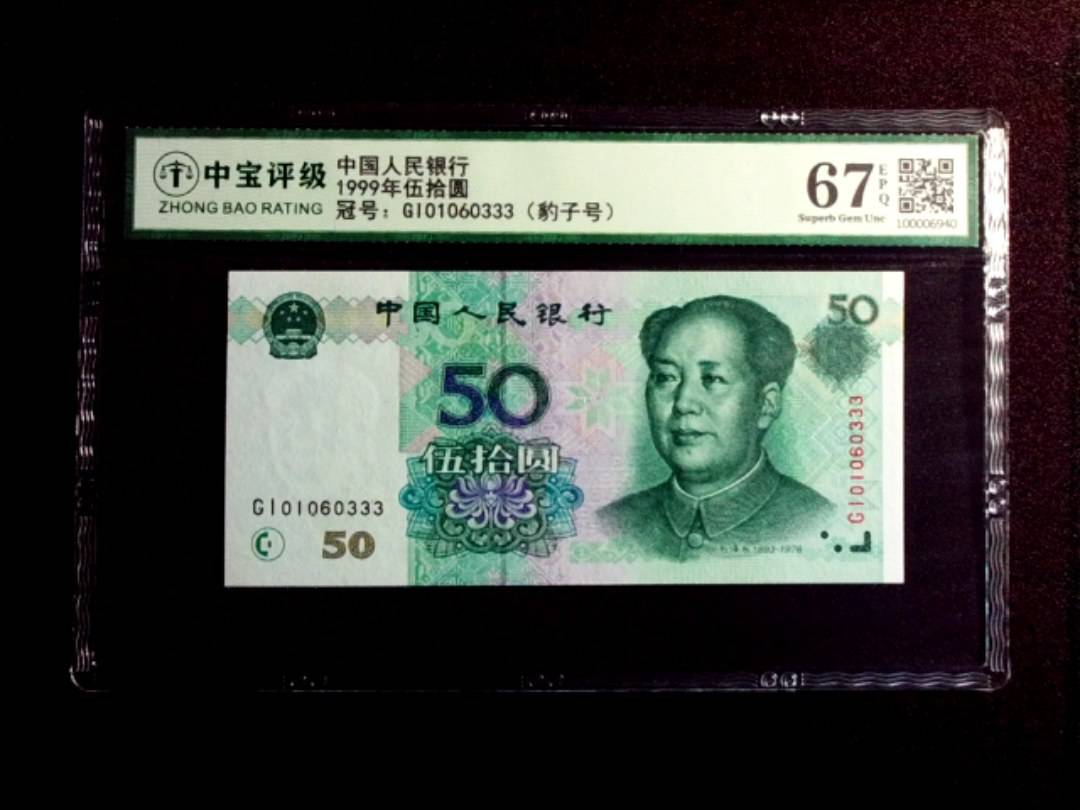 1999年伍拾圆