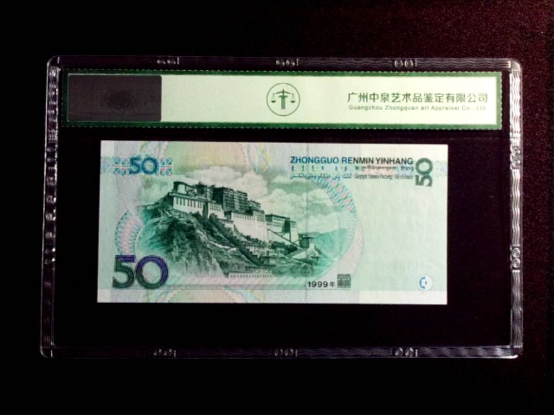 1999年伍拾圆