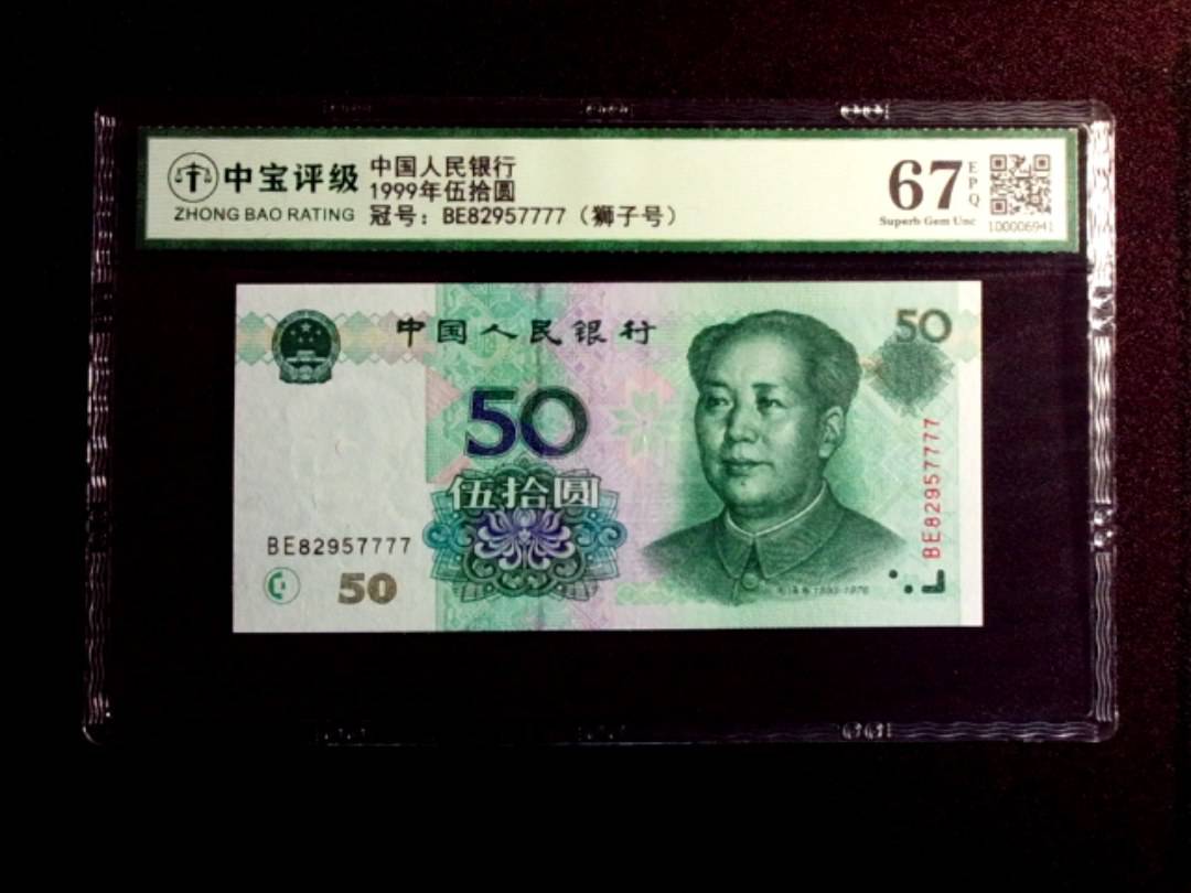 1999年伍拾圆
