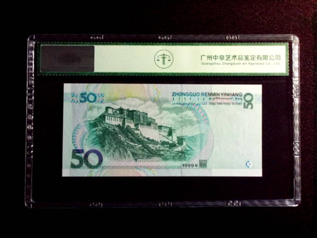 1999年伍拾圆