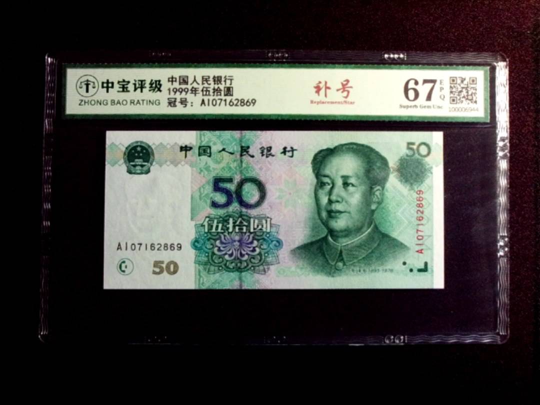 1999年伍拾圆