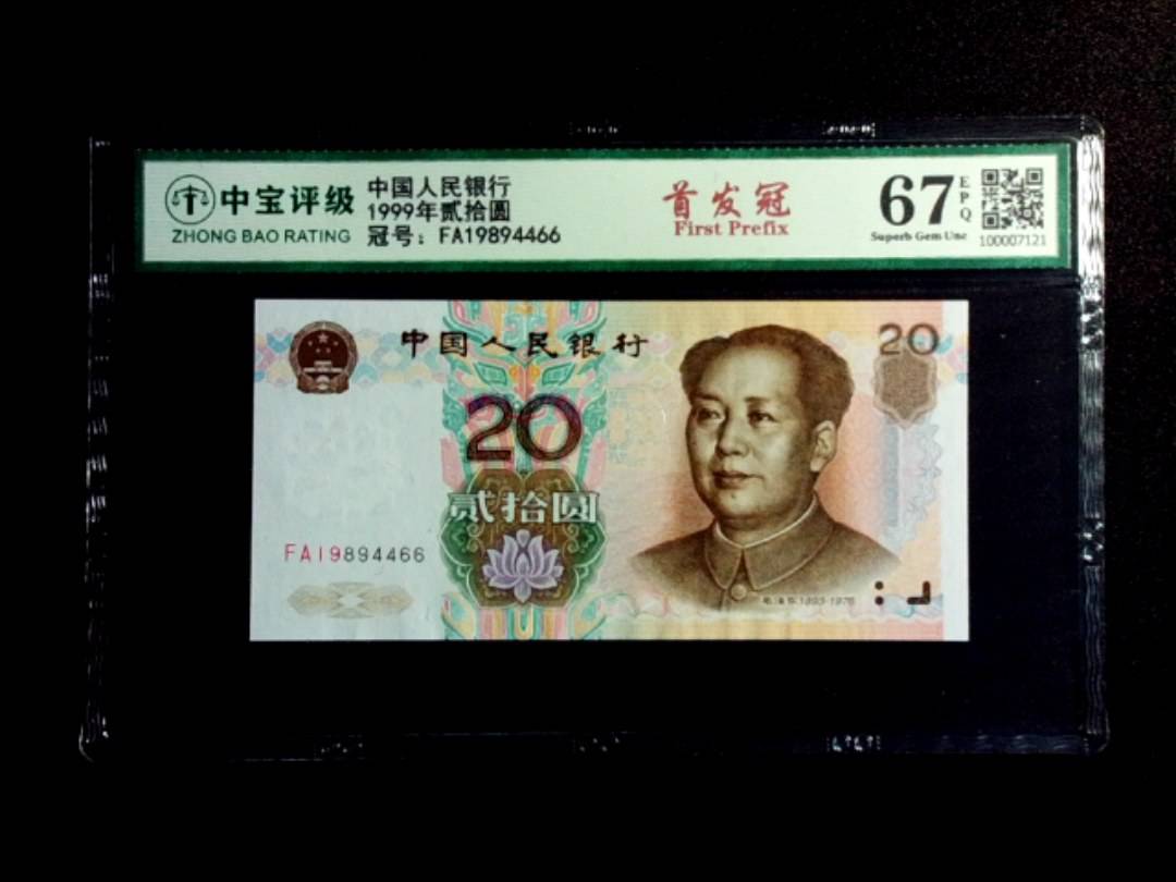 1999年贰拾圆