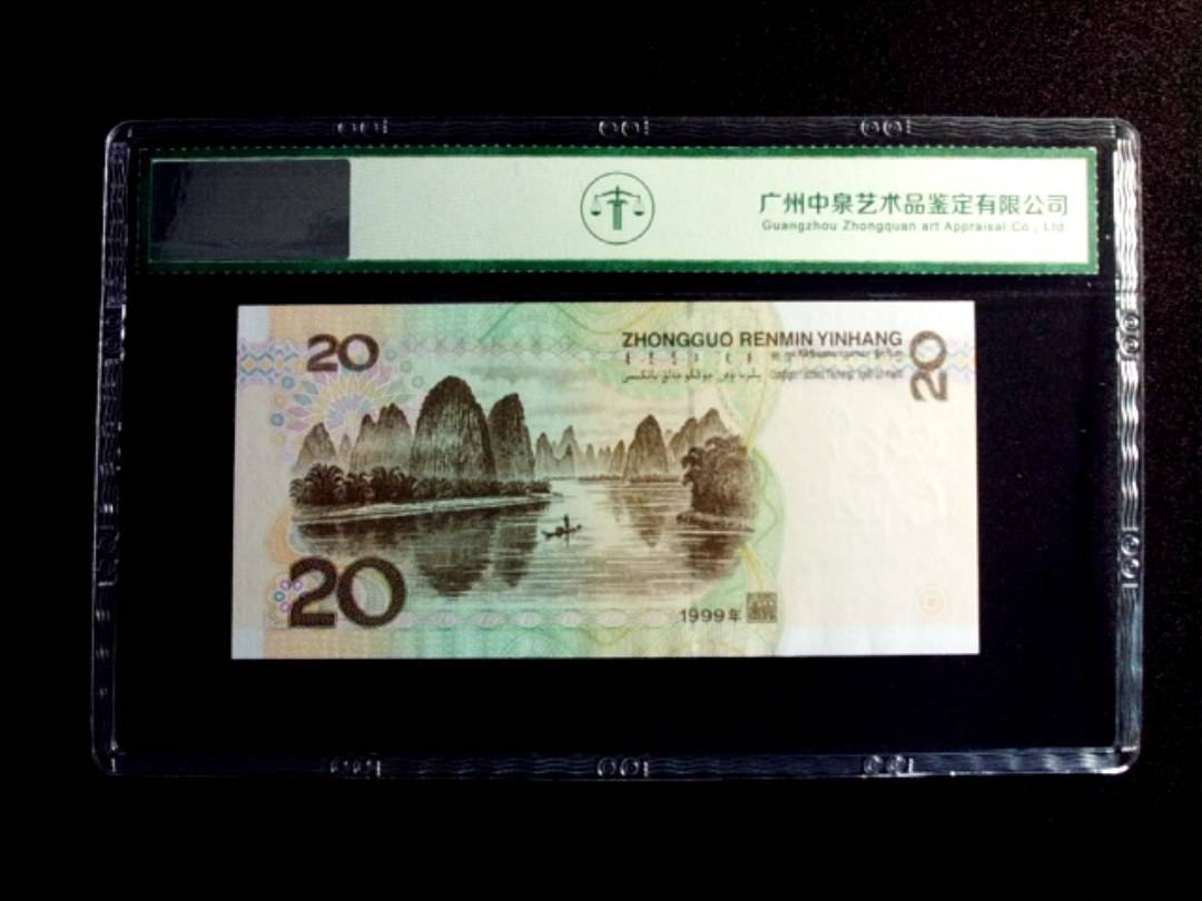1999年贰拾圆