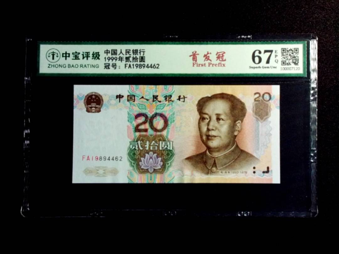 1999年贰拾圆