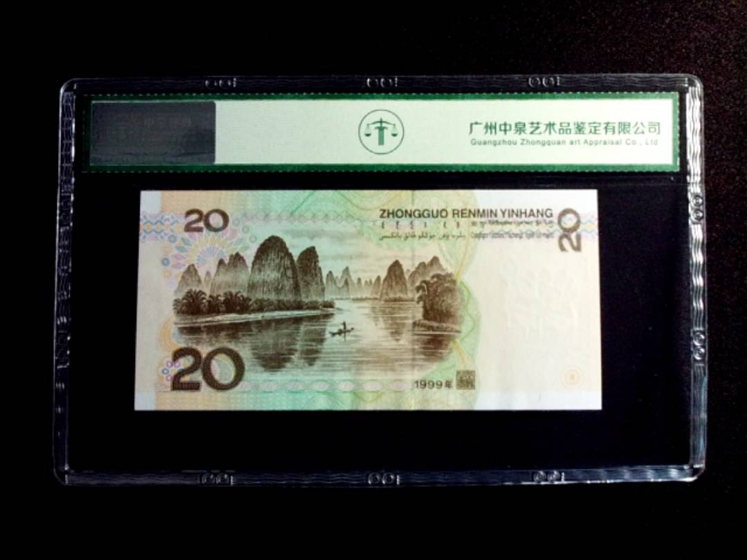 1999年贰拾圆