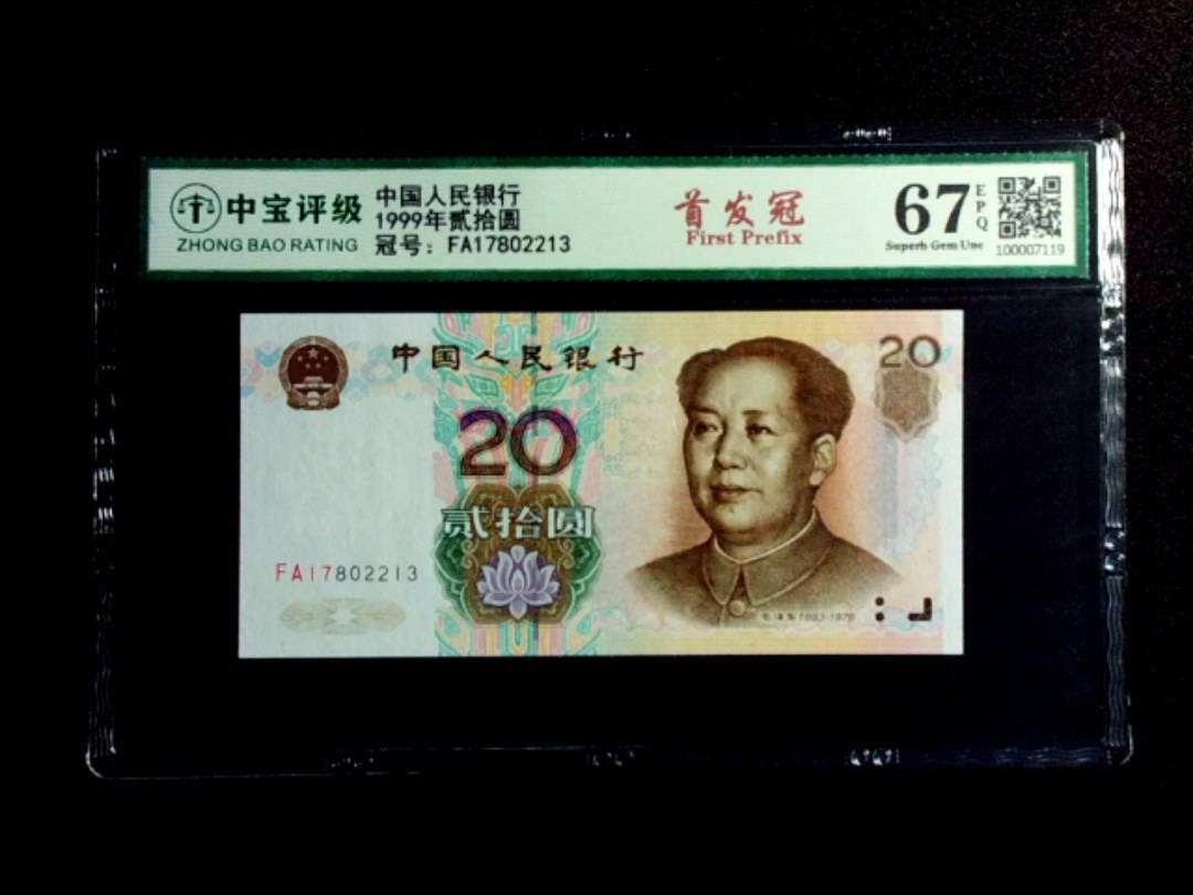 1999年贰拾圆