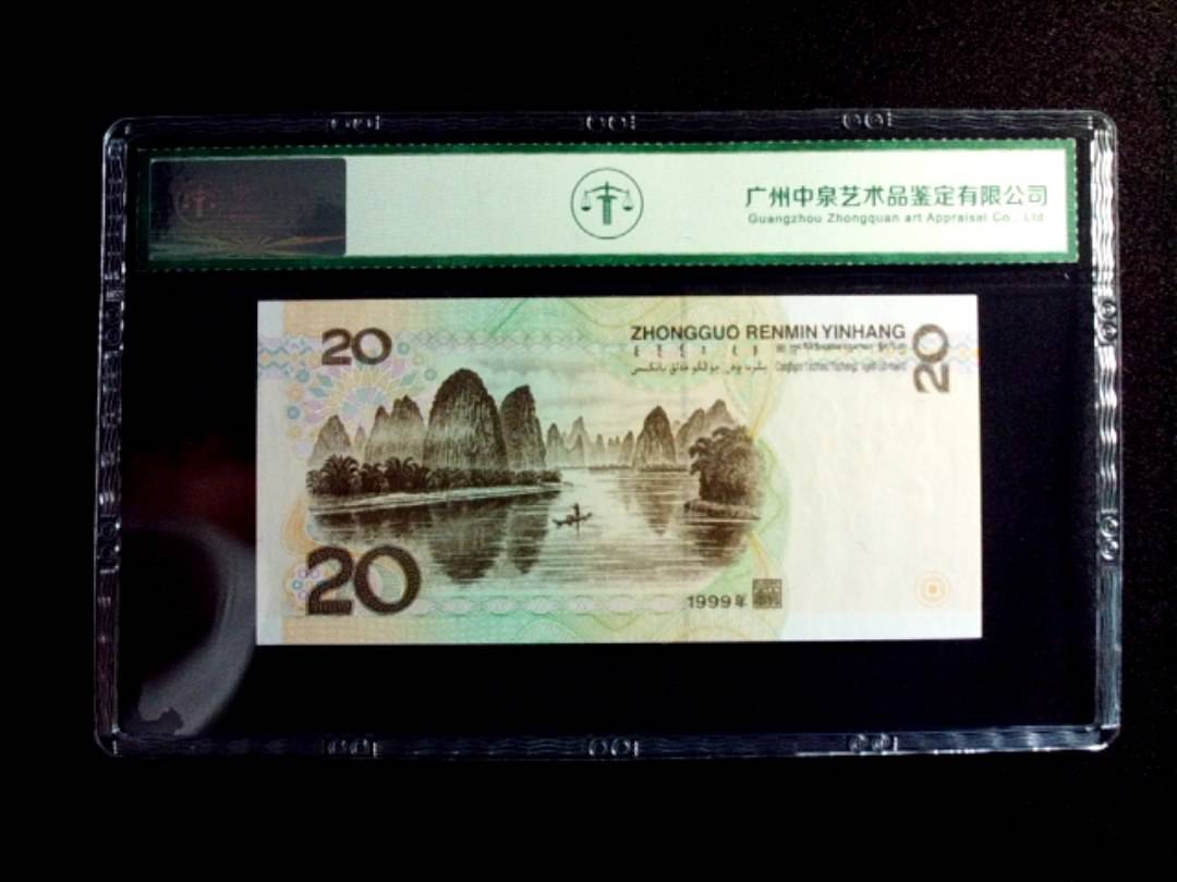 1999年贰拾圆