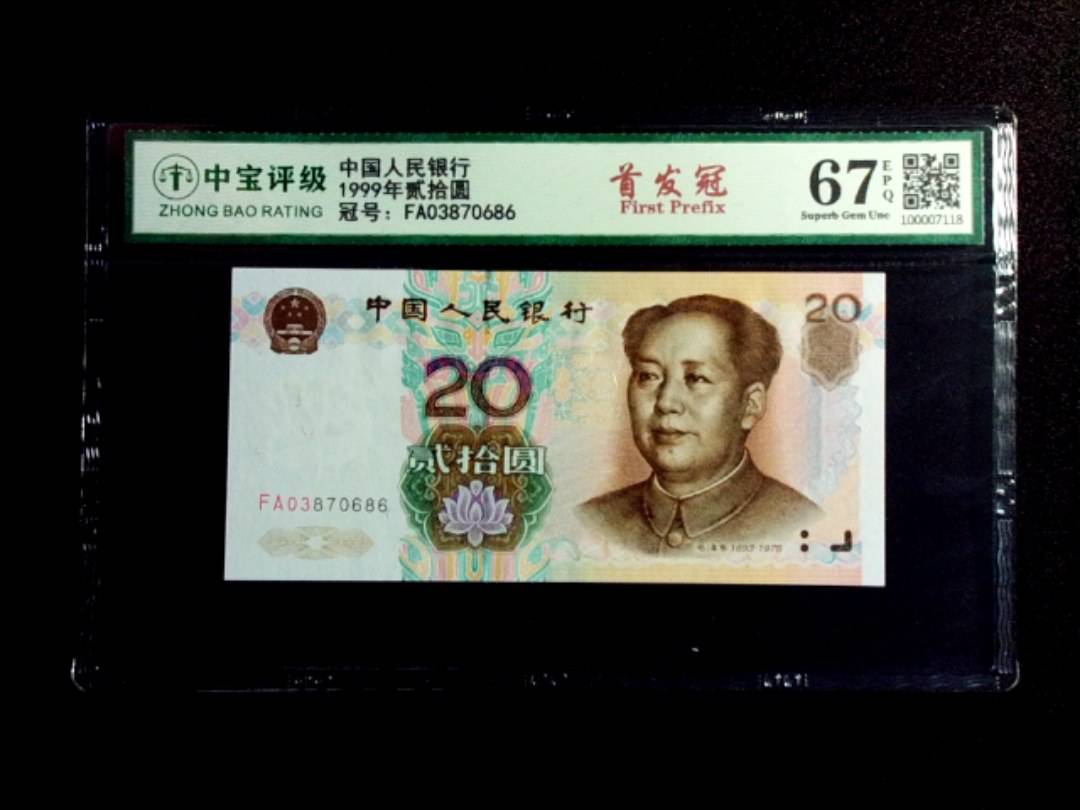 1999年贰拾圆