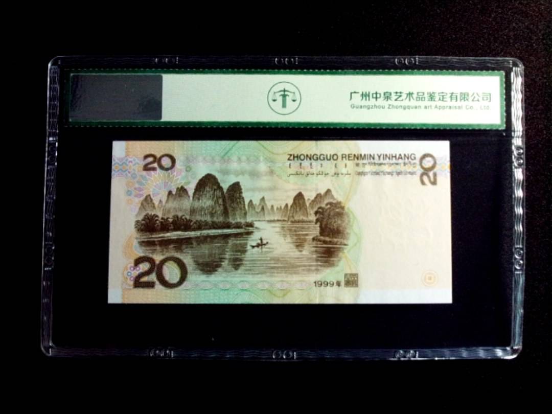 1999年贰拾圆