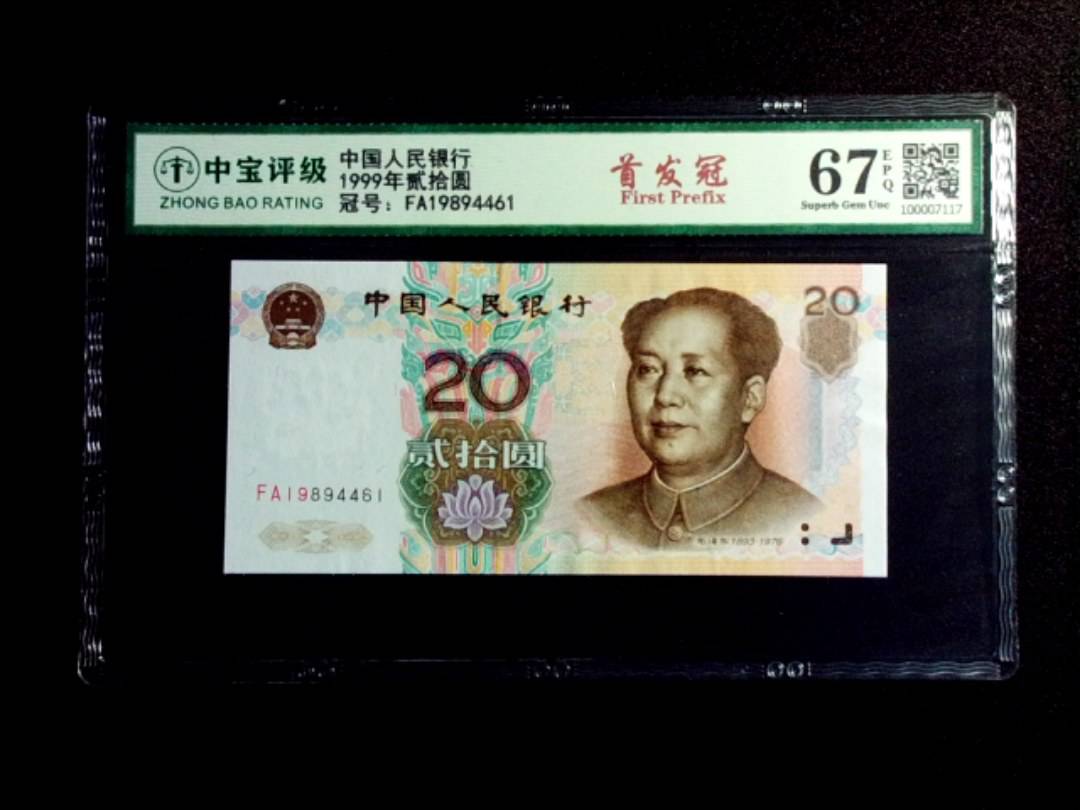 1999年贰拾圆