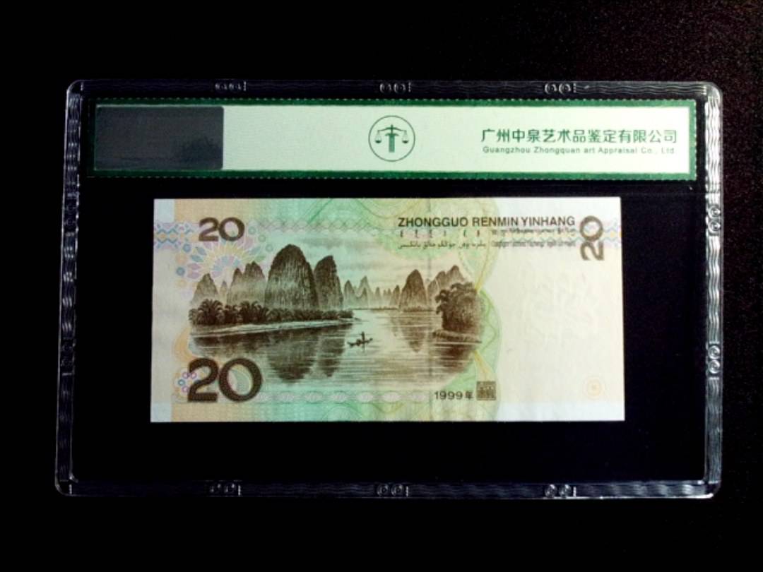 1999年贰拾圆