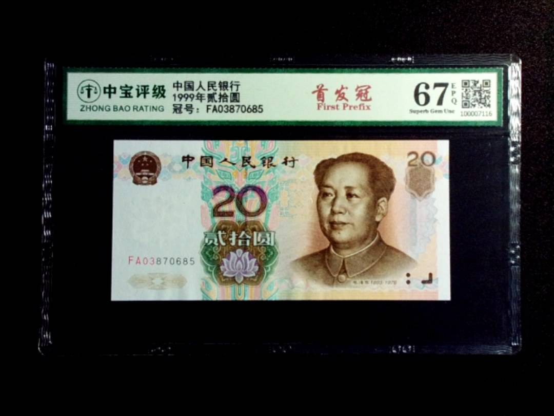 1999年贰拾圆