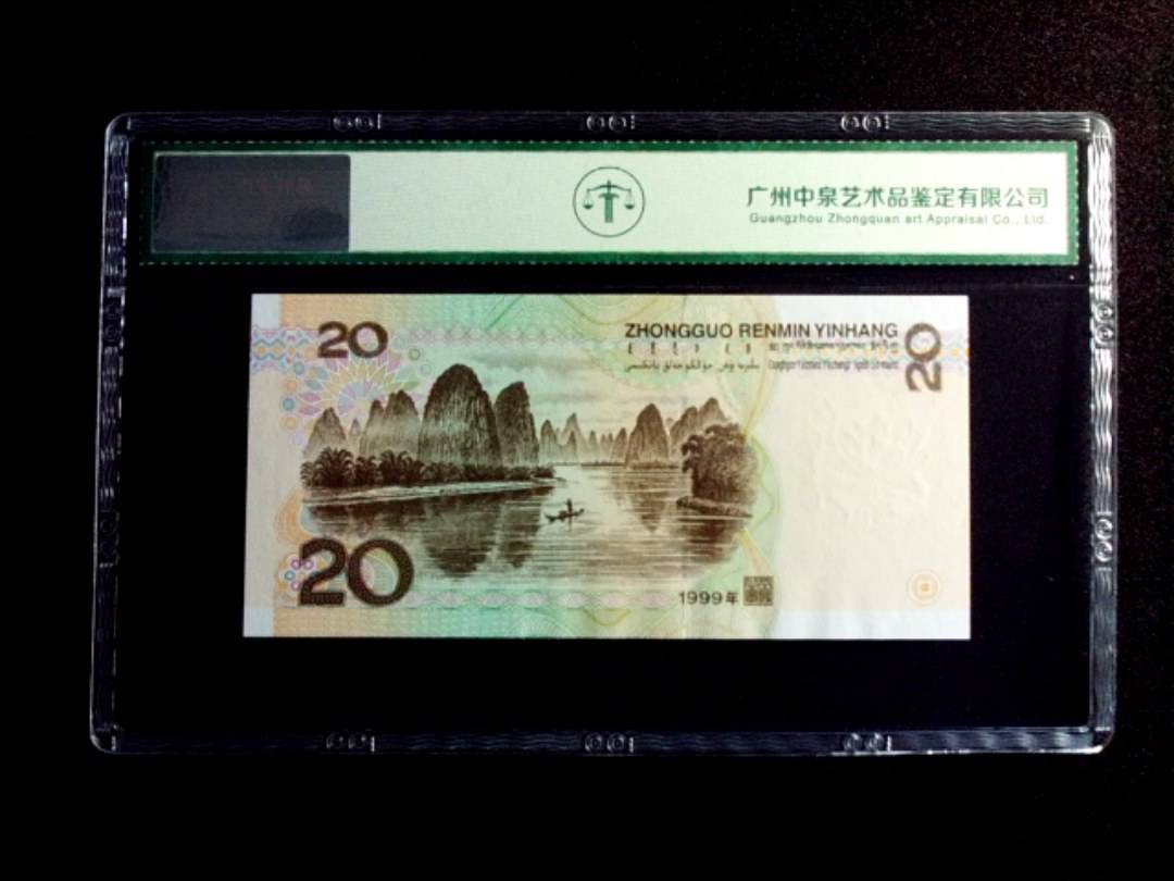 1999年贰拾圆
