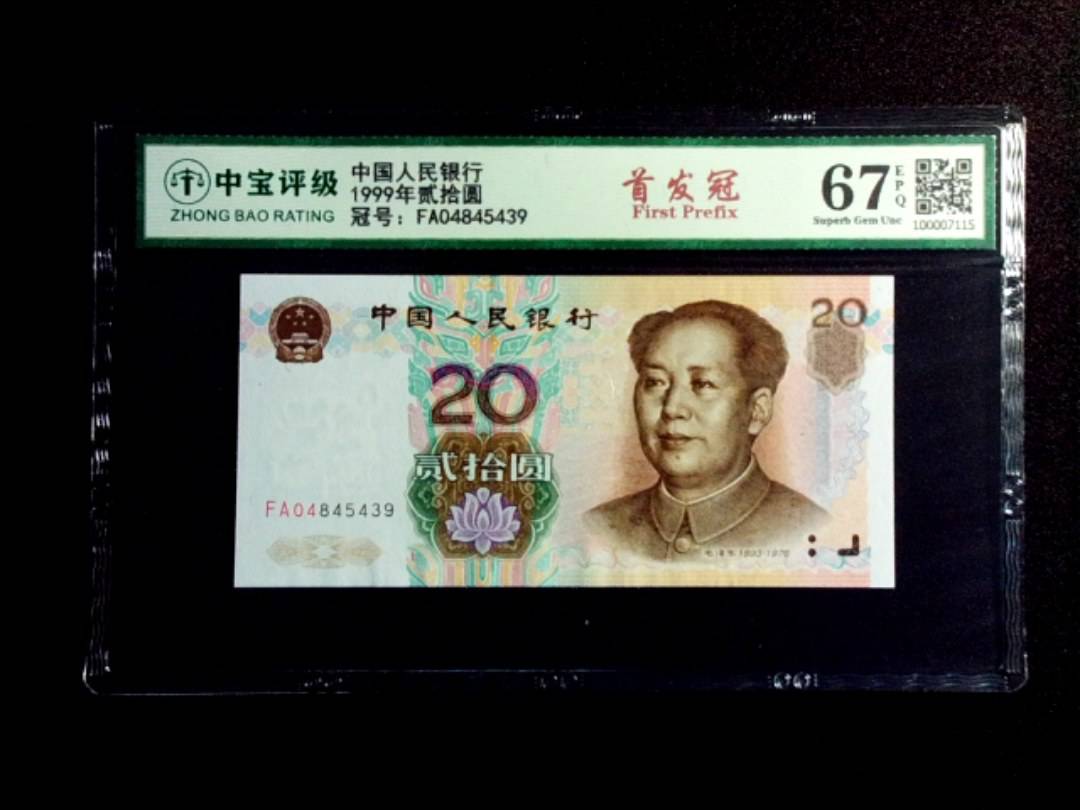 1999年贰拾圆
