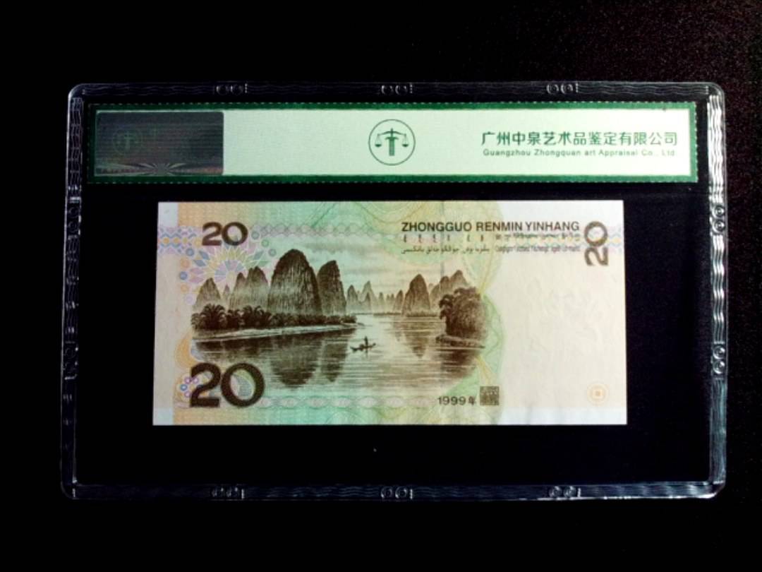 1999年贰拾圆
