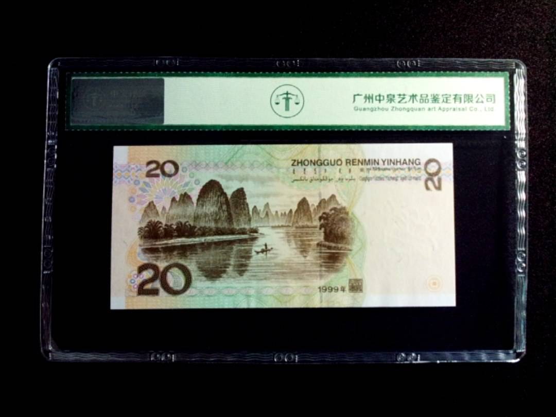 1999年贰拾圆