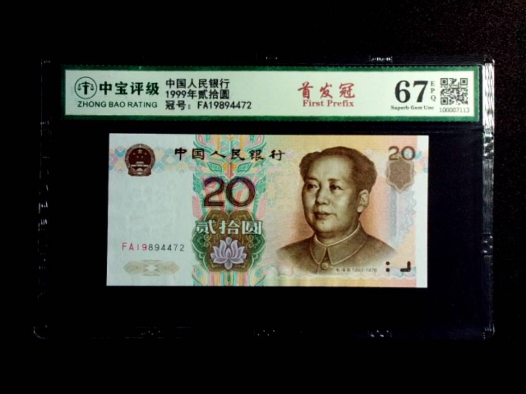 1999年贰拾圆