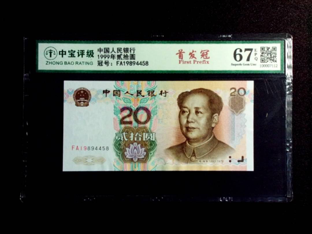 1999年贰拾圆