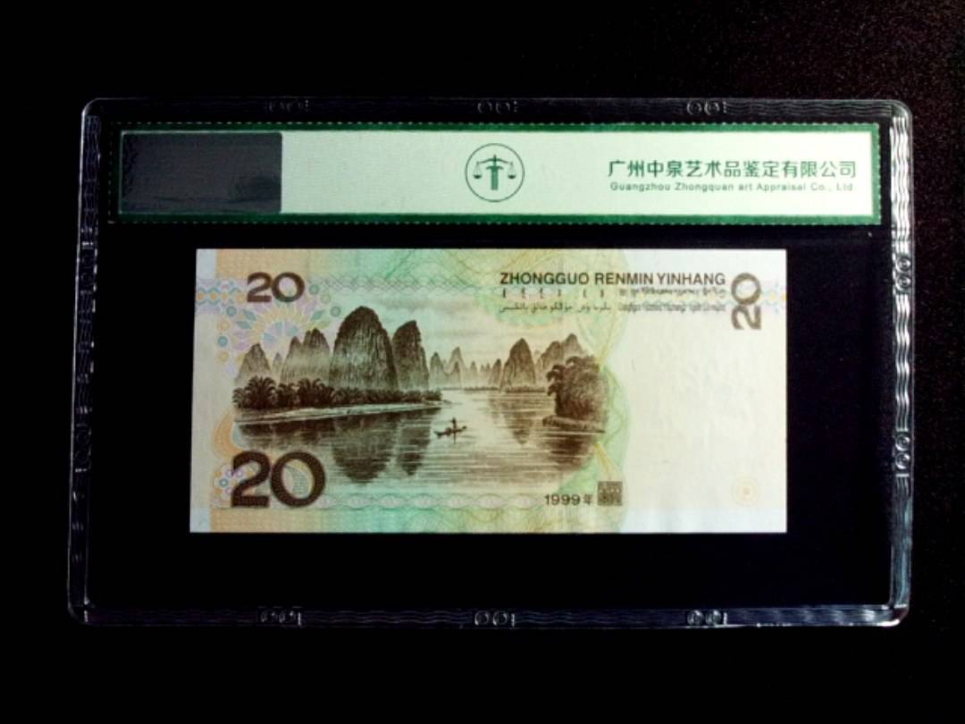 1999年贰拾圆