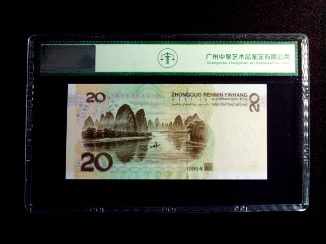 1999年贰拾圆
