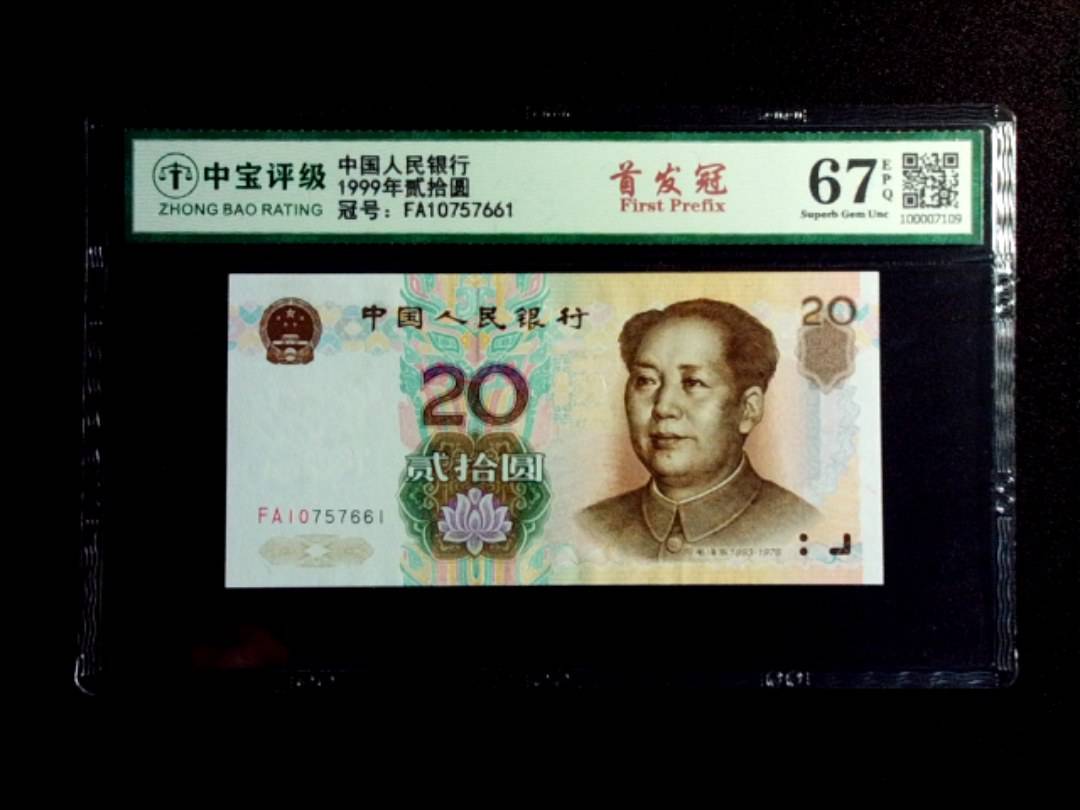 1999年贰拾圆