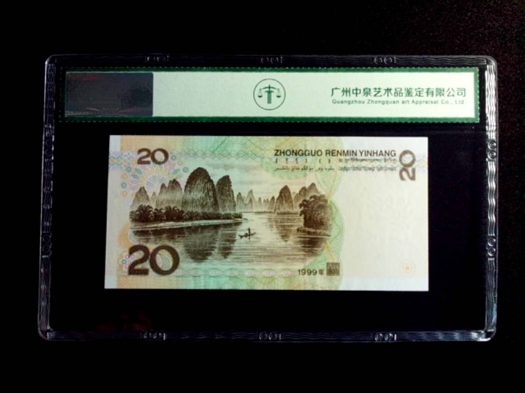 1999年贰拾圆