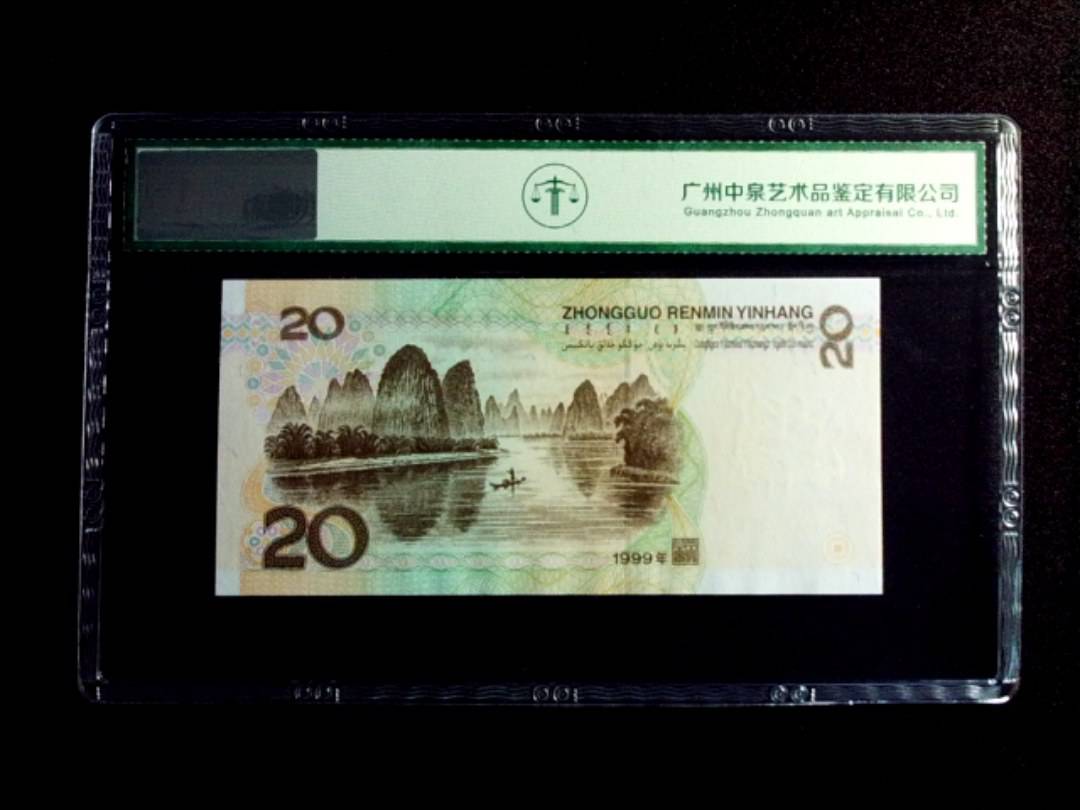 1999年贰拾圆