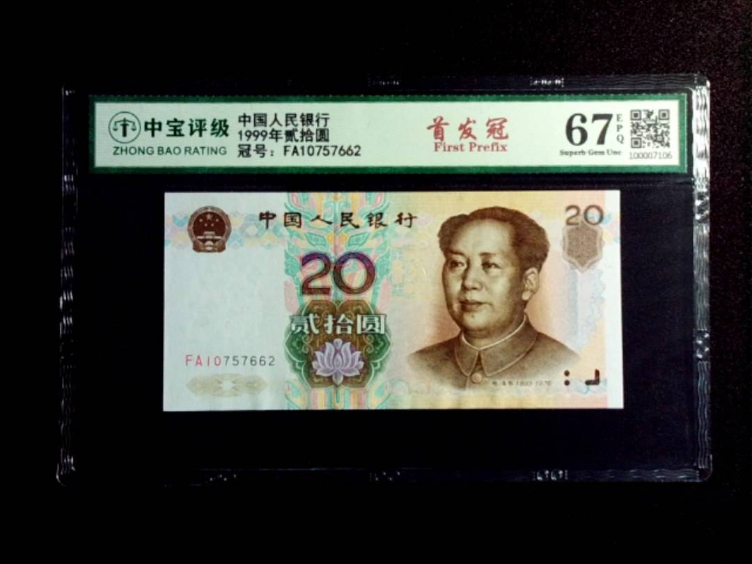 1999年贰拾圆