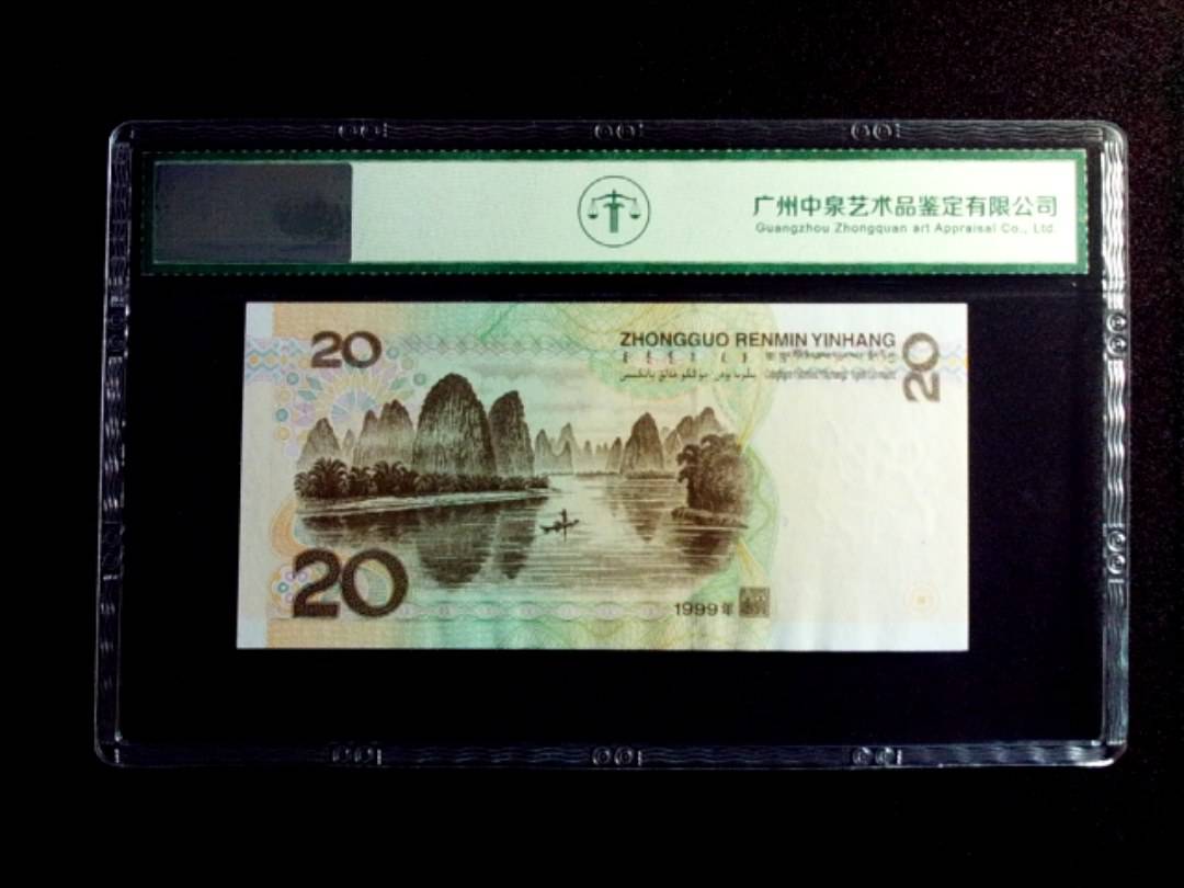 1999年贰拾圆