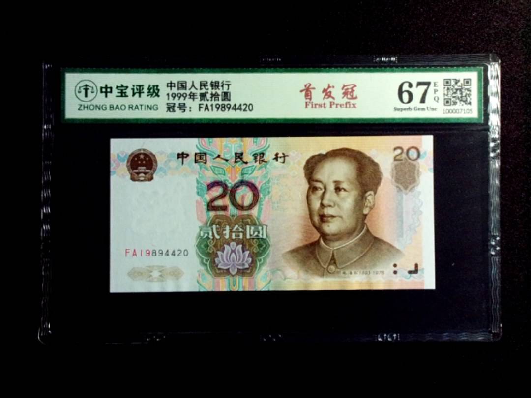1999年贰拾圆