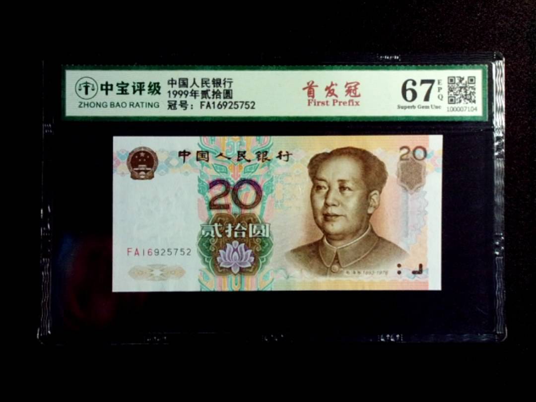 1999年贰拾圆