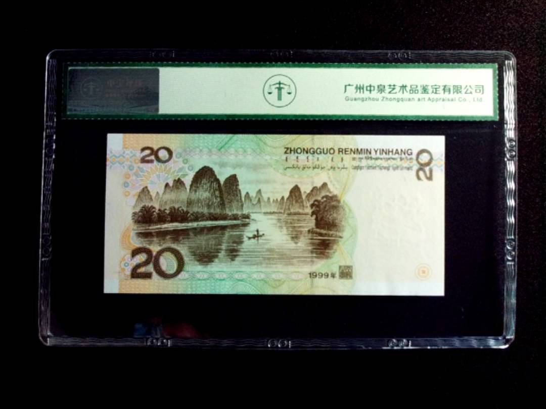 1999年贰拾圆