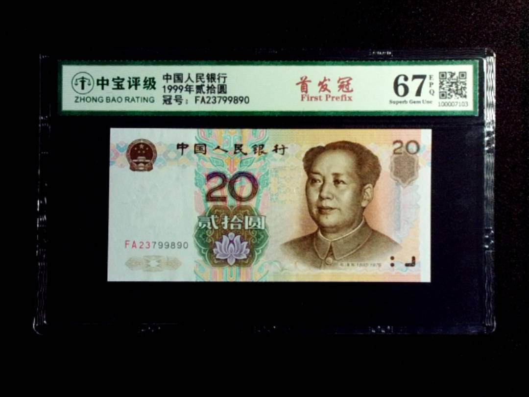 1999年贰拾圆